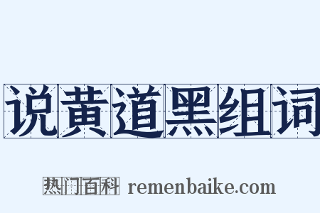 说黄道黑组词是什么意思的图片